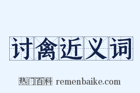 讨禽近义词是什么意思的图片